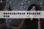 网络竞价托管公司怎么样  竞价托管公司操作流程