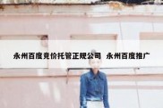 永州百度竞价托管正规公司  永州百度推广
