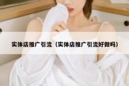 实体店推广引流（实体店推广引流好做吗）