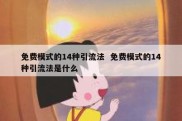 免费模式的14种引流法  免费模式的14种引流法是什么