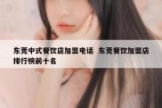 东莞中式餐饮店加盟电话  东莞餐饮加盟店排行榜前十名