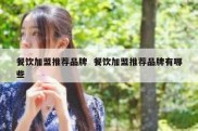 餐饮加盟推荐品牌  餐饮加盟推荐品牌有哪些