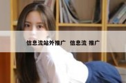 信息流站外推广  信息流 推广