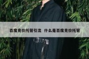 百度竞价托管引流  什么是百度竞价托管