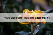 代运营公司有哪些（代运营公司有哪些职位）