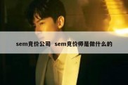 sem竞价公司  sem竞价师是做什么的