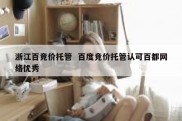 浙江百竞价托管  百度竞价托管认可百都网络优秀