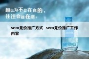 sem竞价推广方式  sem竞价推广工作内容