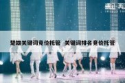 楚雄关键词竞价托管  关键词排名竞价托管