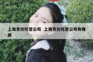 上海竞价托管公司  上海竞价托管公司有哪些