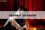 怎样点赞量多  怎样才能点赞多