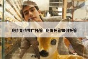 竞价竞价推广托管  竞价托管如何托管
