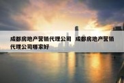 成都房地产营销代理公司  成都房地产营销代理公司哪家好