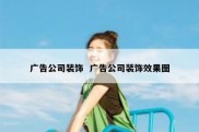 广告公司装饰  广告公司装饰效果图
