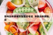 徐州丛林狼餐饮加盟店电话  沛县丛林狼饭店