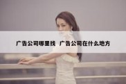 广告公司哪里找  广告公司在什么地方