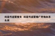抖音代运营推文  抖音代运营推广开场白怎么说