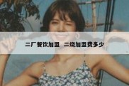 二厂餐饮加盟  二烧加盟费多少