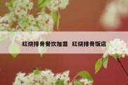 红烧排骨餐饮加盟  红烧排骨饭店
