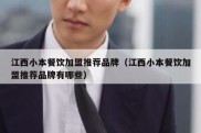 江西小本餐饮加盟推荐品牌（江西小本餐饮加盟推荐品牌有哪些）