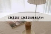 工作室引流  工作室引流是怎么引的