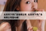 北京天下秀广告有限公司  北京天下秀广告有限公司是4a嘛