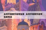 台州中端餐饮连锁加盟  台州中端餐饮连锁加盟电话