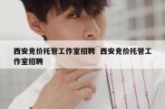 西安竞价托管工作室招聘  西安竞价托管工作室招聘