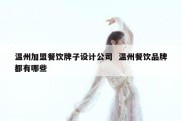 温州加盟餐饮牌子设计公司  温州餐饮品牌都有哪些