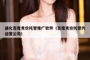通化百度竞价托管推广软件（百度竞价托管代运营公司）
