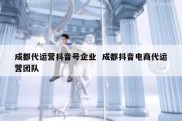 成都代运营抖音号企业  成都抖音电商代运营团队