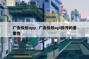 广告投放app  广告投放api回传的重要性