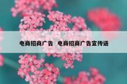 电商招商广告  电商招商广告宣传语