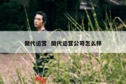 做代运营  做代运营公司怎么样
