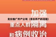 竞价推广开户公司（竞价开户的流程）