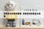 百度竞价托管完整版  百度竞价托管怎么收费
