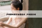 泸州美味餐饮加盟技术  泸州美食城
