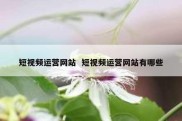 短视频运营网站  短视频运营网站有哪些