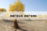 敦煌广告公司  敦煌广告物料