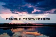 广告投放行业  广告投放行业的工作时长