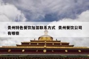 贵州特色餐饮加盟联系方式  贵州餐饮公司有哪些
