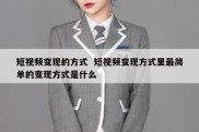 短视频变现的方式  短视频变现方式里最简单的变现方式是什么