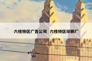 六枝特区广告公司  六枝特区印刷厂