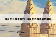 抖音怎么赚流量钱  抖音怎么赚流量钱教程