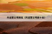代运营公司排名（代运营公司前十名）