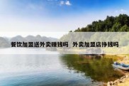 餐饮加盟送外卖赚钱吗  外卖加盟店挣钱吗