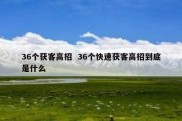 36个获客高招  36个快速获客高招到底是什么