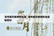 宝鸡餐饮螺蛳粉加盟  宝鸡餐饮螺蛳粉加盟哪家好