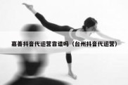 嘉善抖音代运营靠谱吗（台州抖音代运营）