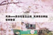 天津sem竞价托管怎么样  天津竞价网站官网登录